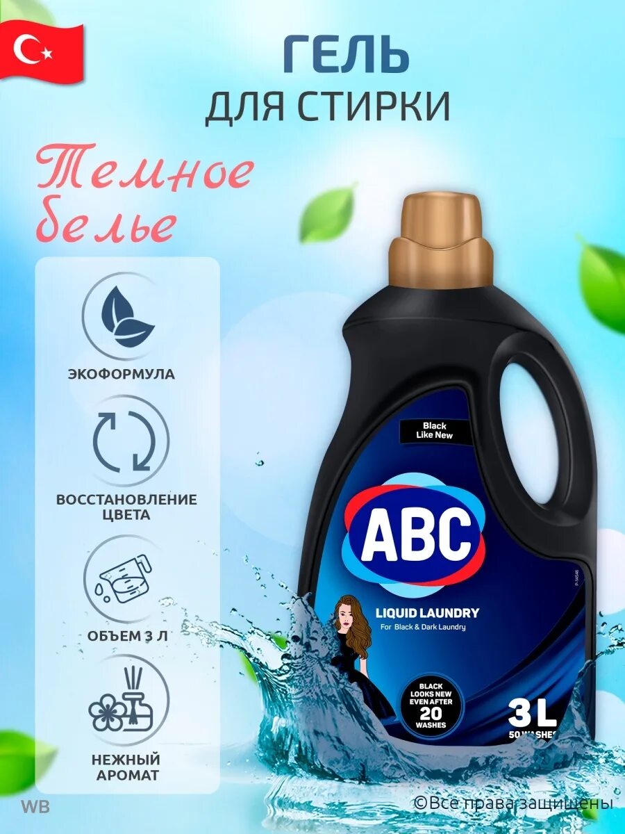 Гель для стирки abc 1. Авс жидкие порошки 3л. Авс гель для стирки. Abc порошок для стирки 2,7. Гель для стирки abc лотос 1,44л.