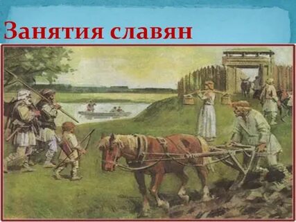 Занятия славян 4 класс