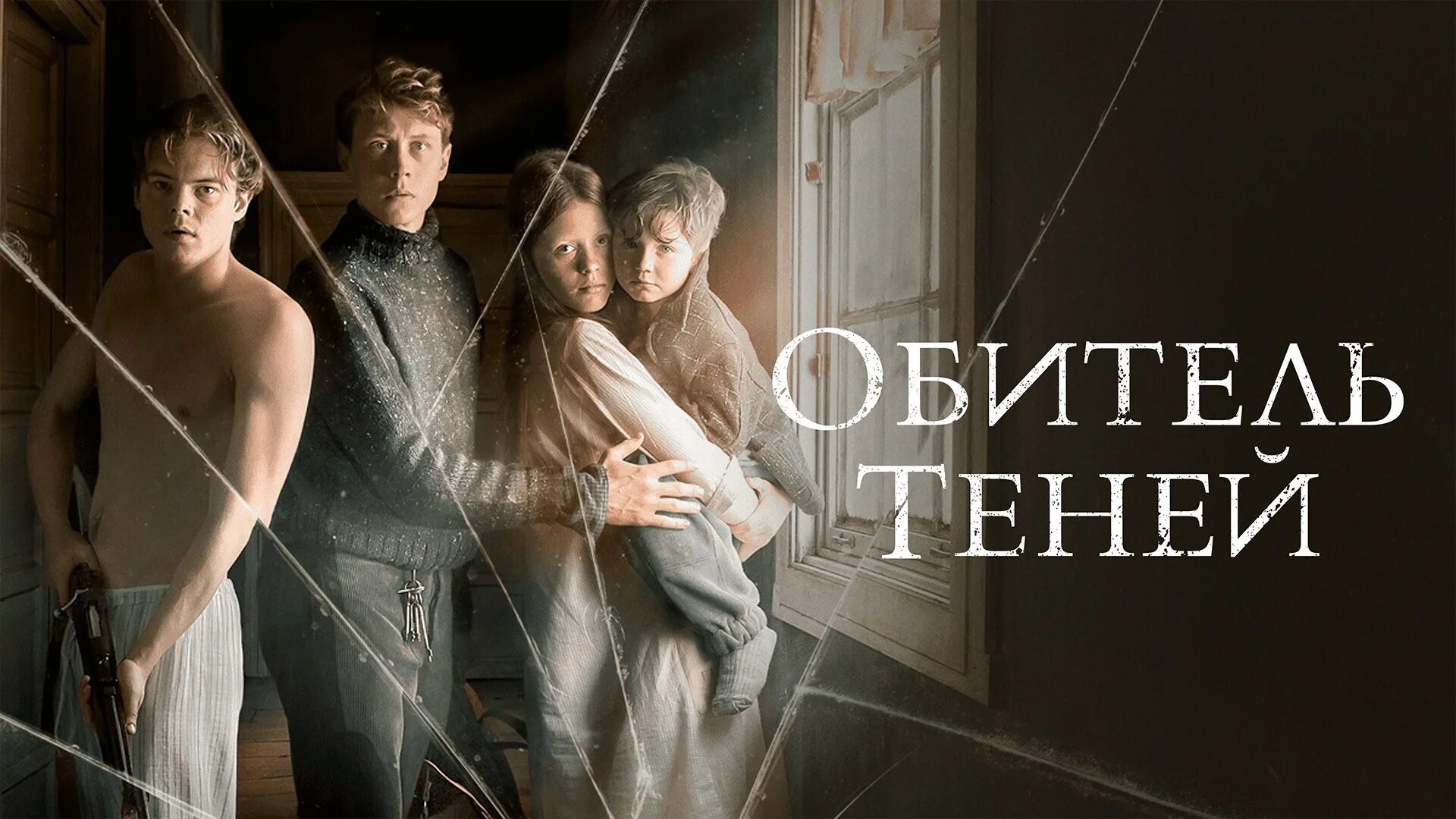 Обитель теней смысл. Обитель теней (Marrowbone), 2017. Джордж МАККЭЙ обитель теней. Аня Тейлор-Джой обитель теней.