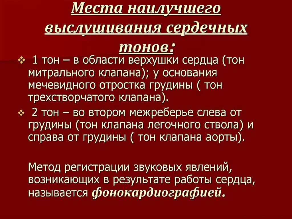 Звуки тона сердца. Места выслушивания тонов сердца. Места оптимального выслушивания тонов сердца. Место наилучшего выслушивания II тона сердца. Тоны сердца выслушиваются.