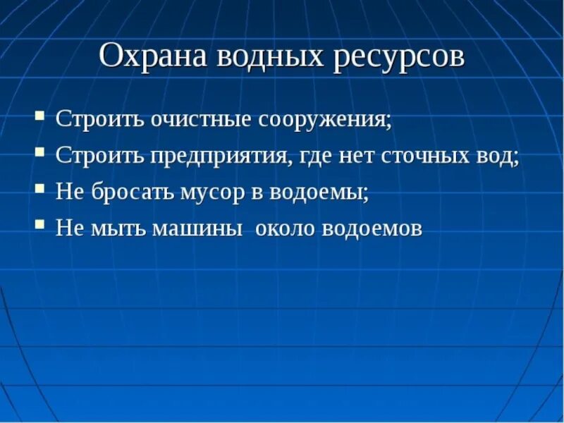 Меры по охране воды. Охрана водных ресурсов в России. Меры охраны водных ресурсов. Охрана водных богатств. Меры сохранения воды