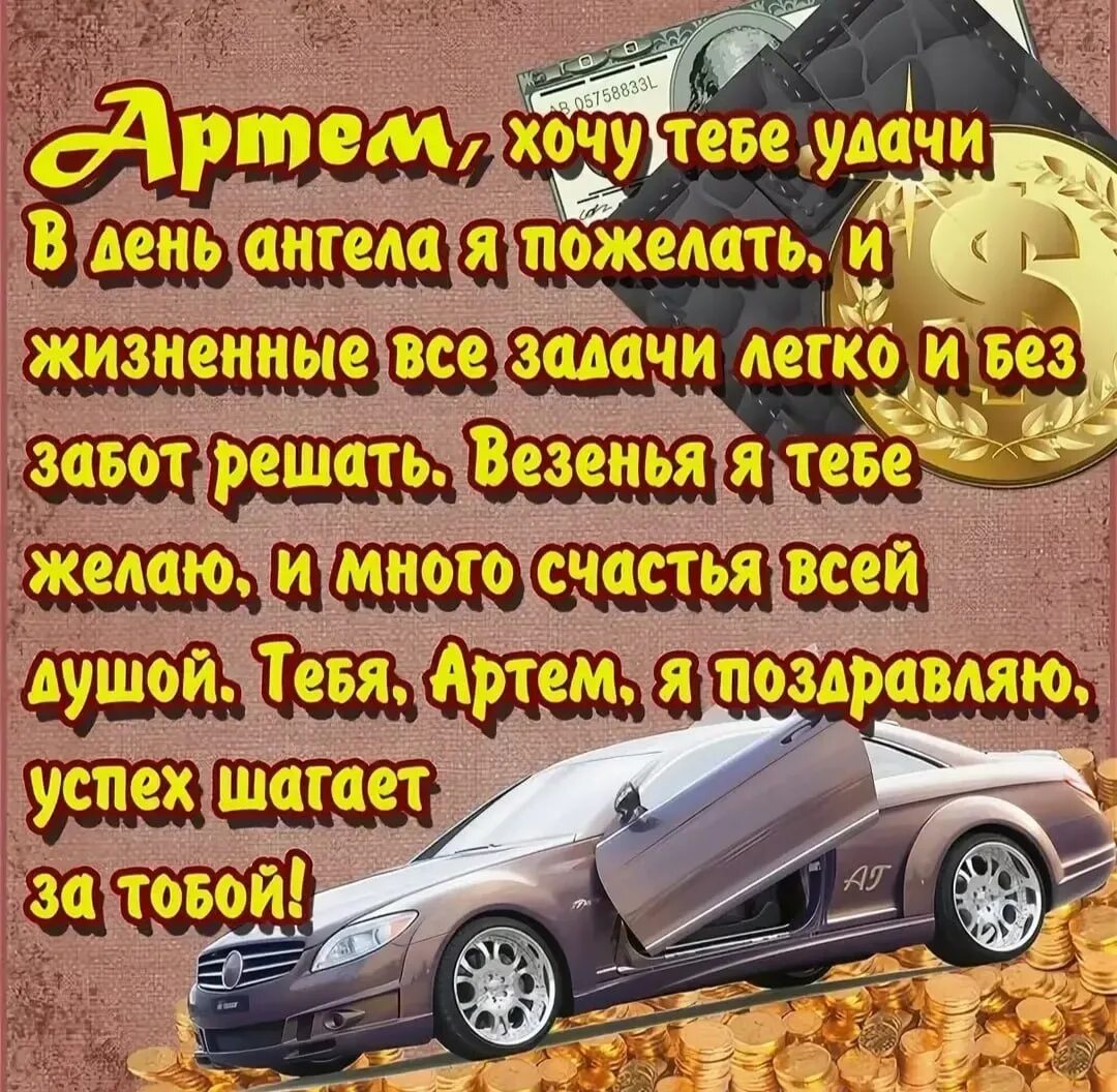 Поздравления с днём артему. С днём рождения артёма открытки. Картинки с днем рождения артема красивые. Картинки с днем рождения артема красивые. Картинки с днем рождения артема красивые.