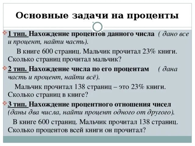 1 Тип задач на проценты. Задачи на 1 вид процентов. Памятка найти процент. В книге 600 страниц мальчик прочитал 23 %.