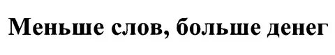 Меньше слов больше музыки