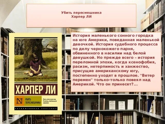 Программа пересмешник. Харпер ли «убить пересмешника» в 1960. харпер убить пересмешника. убить пересмешника харпер ли краткое содержание. краткий пересказ убить пересмешника.