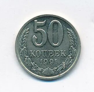Сколько стоят копейки 1991 года