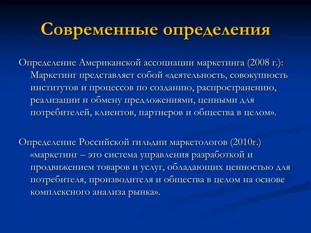 Современность определение. Маркетинг американская Ассоциация маркетологов определение. Современность это определение. Современный маркетинг представляет собой.