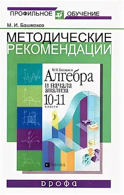 Алгебра 10 11 класс башмаков. Башмаков алгебра и начала анализа 10-11 класс. алгебра методические рекомендации. алгебра 10-11 башмаков учебник. м.и. башмаков. алгебра и начала анализа.).
