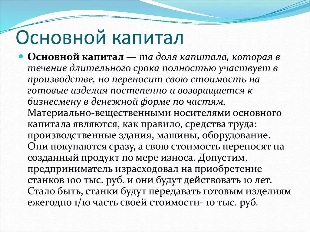 Основной капитал это. Основной капитал это в экономике. Роль основного капитала. Роль основного капитала в производстве.