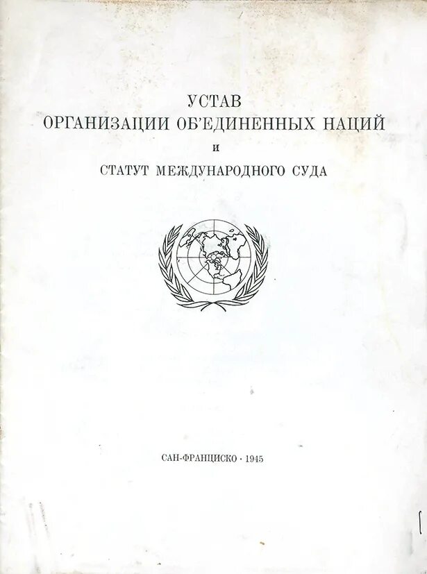 5 устав оон. Устав ООН 1945. Устав Объединенных наций. Устав организации Объединенных наций. Статут суда ООН.