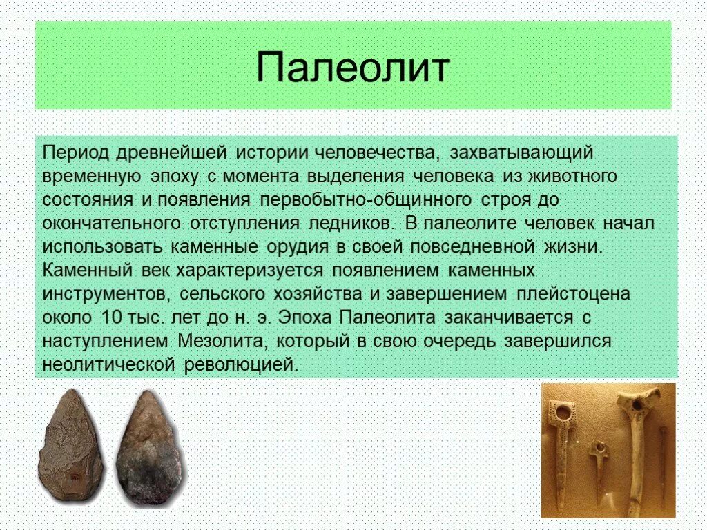 Информация о палеолите. Периоды развития человечества каменный век. Каменный век презентация. Эпоха палеолита периодизация. Полиолит