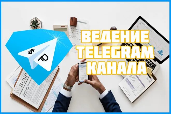 Ведение тг канала. Ведение телеграмм канала. Ведение телеграмм канала для бизнеса. Мотивация для СММ менеджера. Ведение телеграмм канала цена.