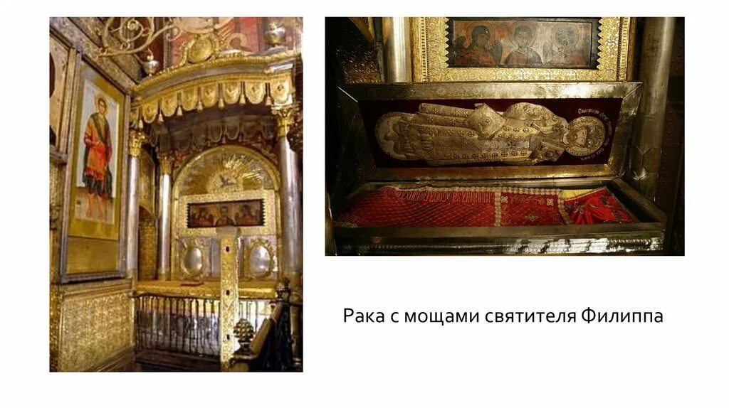 Где в москве есть мощи. Мощи святителя филиппа в успенском соборе. мощи святителя филиппа московского. мощи митрополита филиппа колычева. свт филипп митрополит московский мощи.