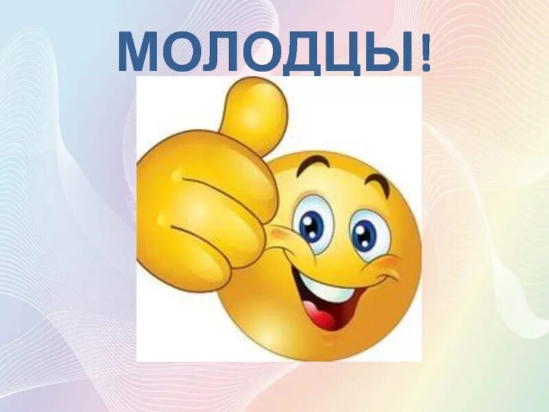 Смайлик молодец. Слайд молодцы. Открытка молодцы вы лучшие. Смайлик класс. Отлично справляется со своим