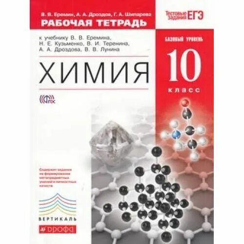 Учебник по химии 10 класс Ерёмин Кузьменко Дроздов. Рабочая тетрадь по химии 10 класс. Химия 10 класс Дрофа. Химия учебник базовый уровень. Учебник химия 11 еремин