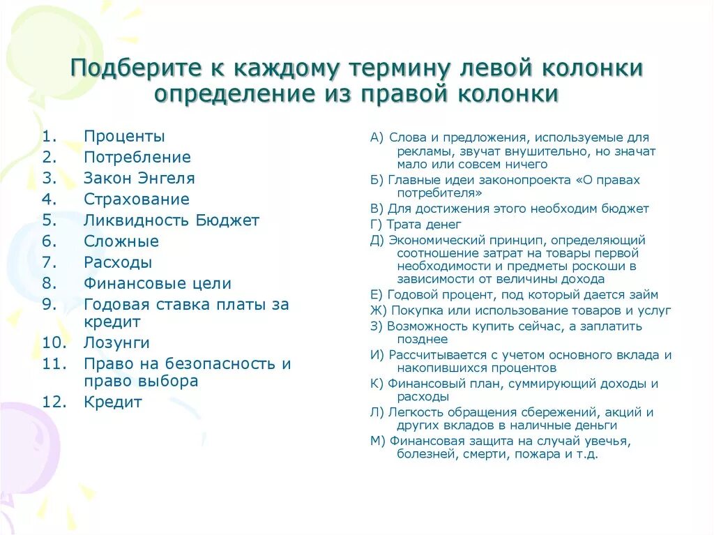 Подберите термины из левой колонки определение из правой колонки. Подберите каждому термину определение. Термины:. Подберите к каждому термину определение. Подберите каждому термину соответствующее определение.