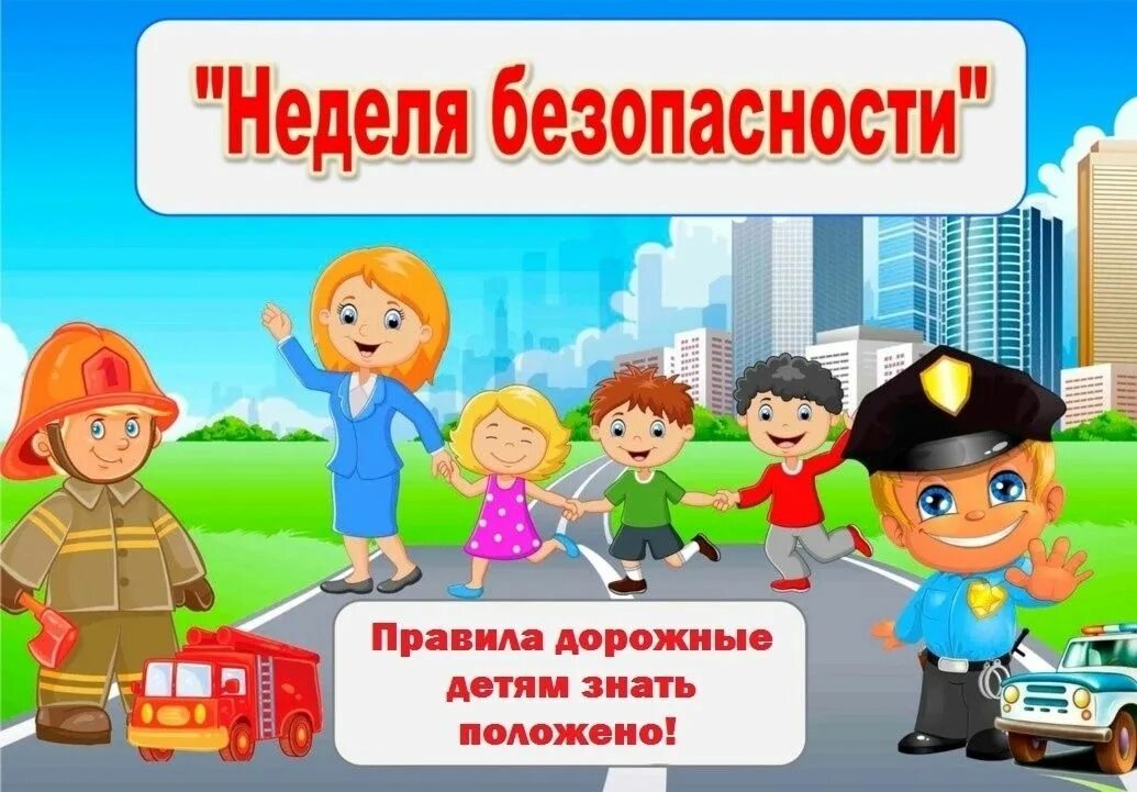 Неделя безопасности детям