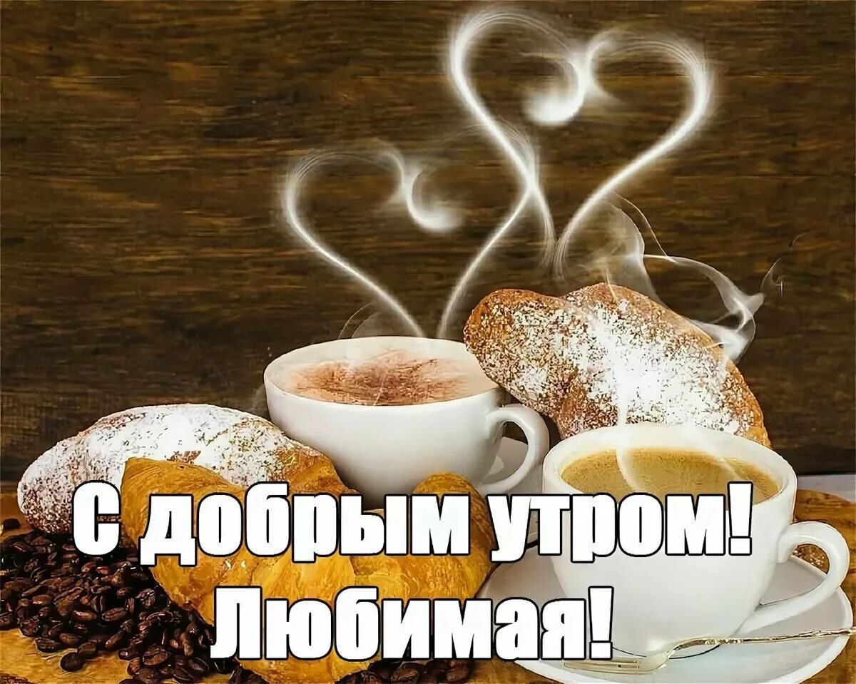 Любимая доброе счастливое утро