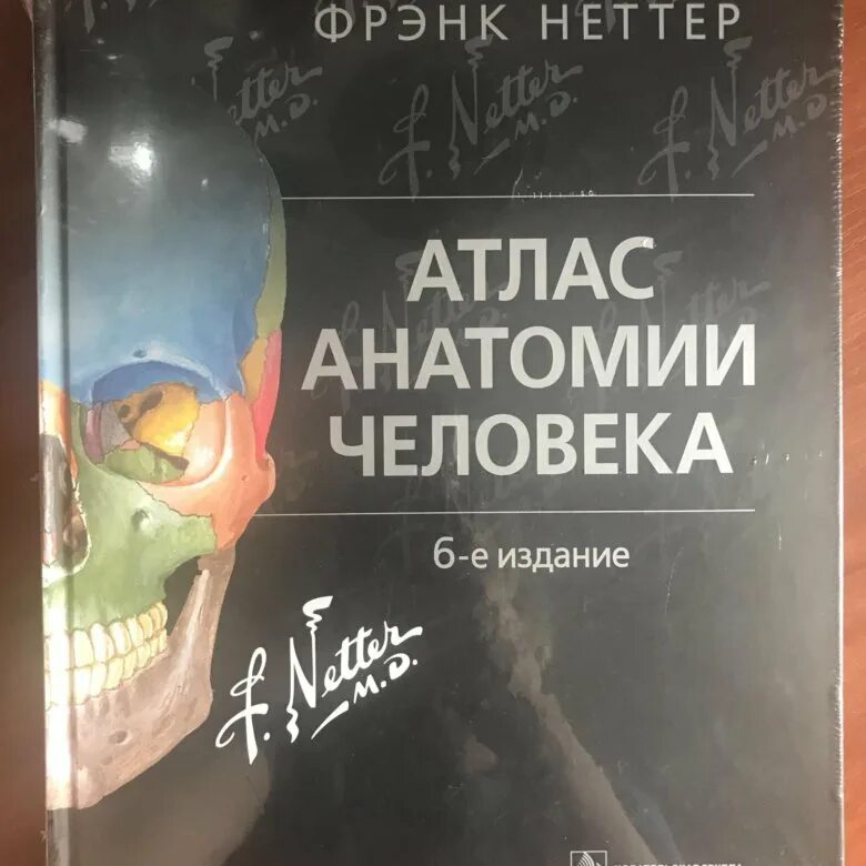 Анатомический атлас Неттера. Неттер ф. «атлас анатомии человека», 2007;. Атлас Неттера по анатомии 2 издание. Ноттер атлас по анатомии. Фрэнк неттер