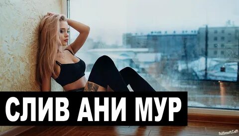 Аня мур 18