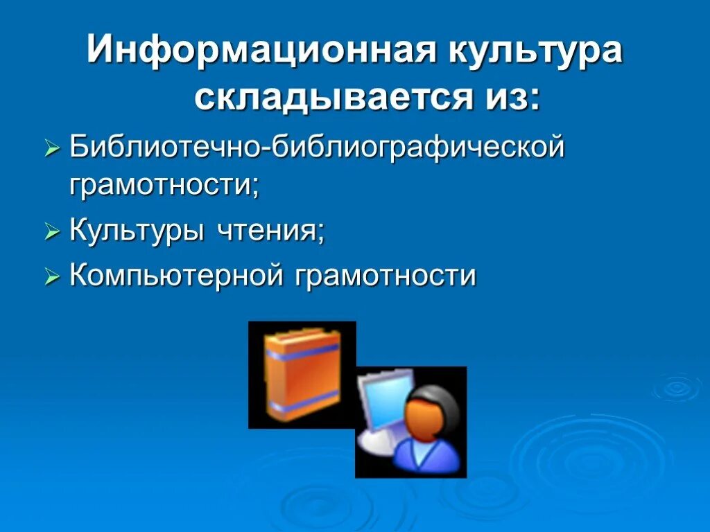 Информационная грамотность это. Компьютерная грамотность и информационная культура. информационная библиотечная культура. информационная культура библиотекаря. информационная культура библиотечного специалиста.