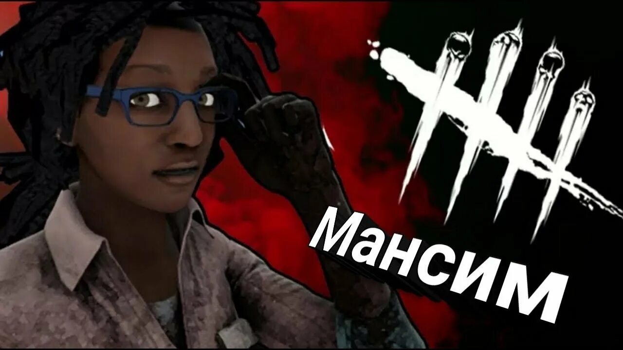 Мансы дбд. Мансы дбд