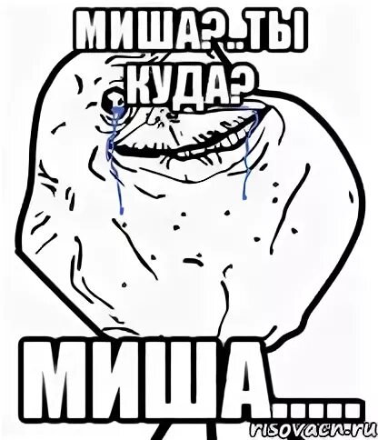 Миш миш ну что ты