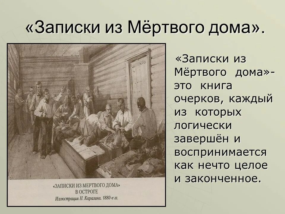 Читать книгу записки из мертвого дома. Записки из мертвого дома. записки из мертвого дома достоевский. записки из мертвого дома достоевский иллюстрации. записки из мертвого дома книга.