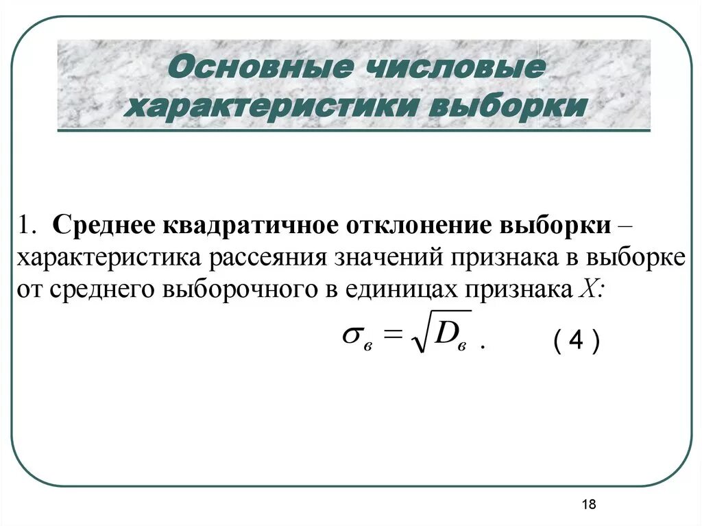 Выборочное среднее является. Основные числовые характеристики выборки. Одной из основных характеристик выборки является выборочная средняя. Числовые характеристики выборки формулы. Выборочные характеристики выборки.