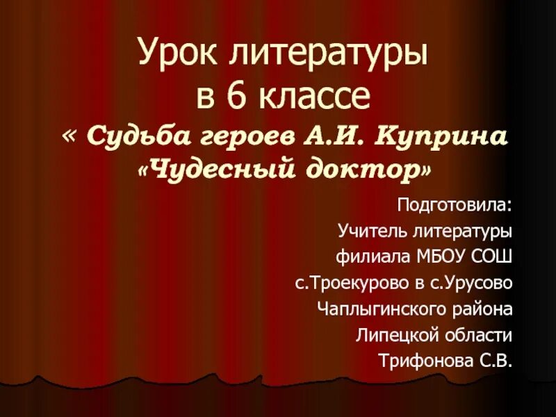 Урок литературы в 6 кл а. Куприн чудесный доктор. Эпитеты в рассказе чудесный доктор. Чудесный доктор урок литературы в 6 классе. Презентация урока литературы чудесный доктор 6 класс.