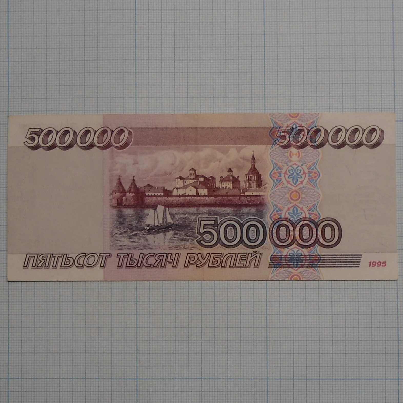 Купюра 500 000 рублей 1995. Купюра 500 тысяч рублей 1995. Купюра 5000000 рублей 1995 года. Купюра 500 000 рублей 1995 года. 500000 рублей россия купить