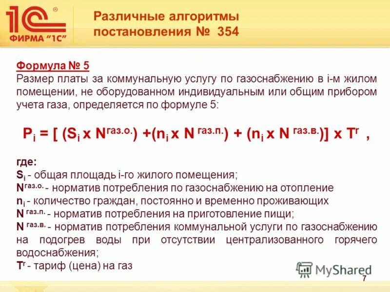 Формула расчета отопления 354 постановление. Формула 3. Формула 3 постановления 354 пример расчета. 05. Формула расчета отопления 354 постановление.