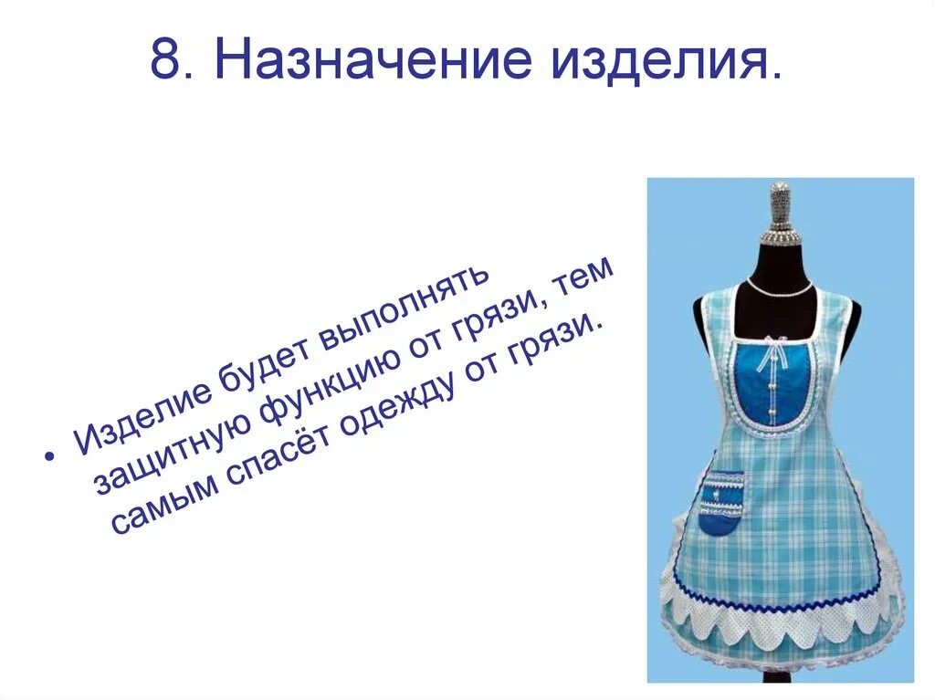 Назначение изделия. Изделия с практическим назначением. Проект фартук и косынка технология. Назначение фартука