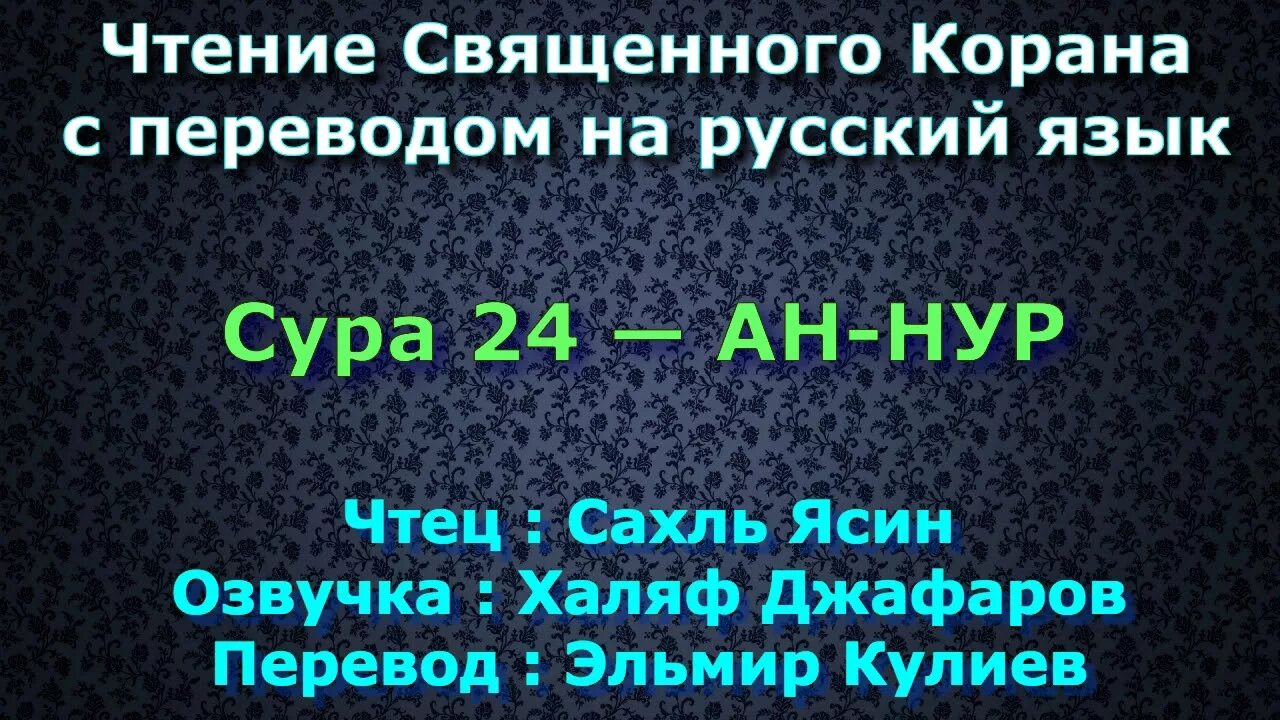 Перевод Суры ясин на русский язык. Коран Сура ясин. Сура ясин перевод на русский. Коран Сура ясин на русском языке.