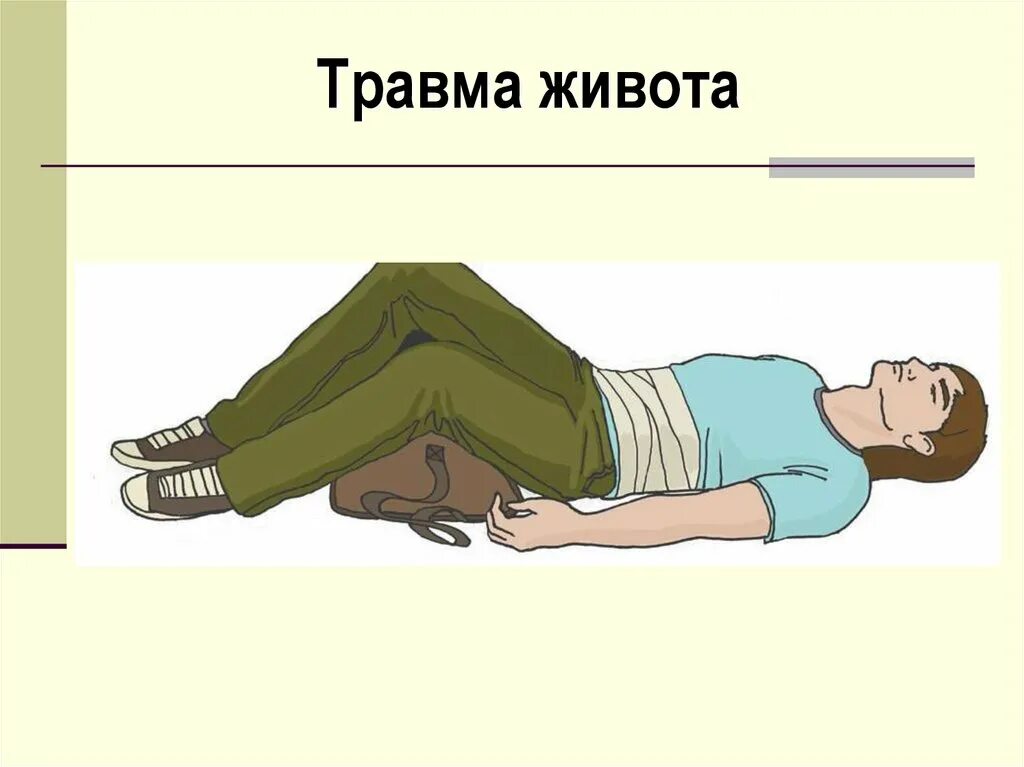 Открытая травма живота помощь. Закрытая травма живота. травма живота первая помощь.
