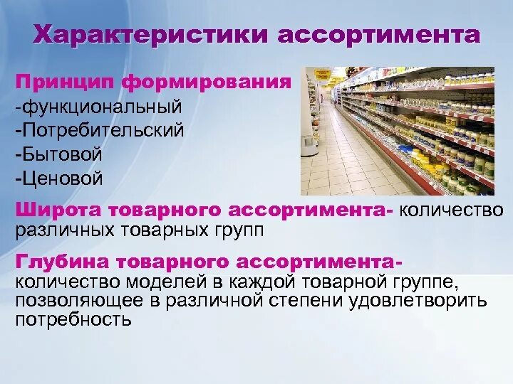 Товарный ассортимент в маркетинге. Презентация ассортимент товаров. Характеристика товарного ассортимента. Характеристики товарного ассортимента в маркетинге. Ассортимент например