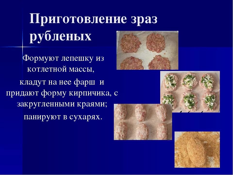 Изделия из рубленной массы. Технологическое приготовление полуфабрикатов. Приготовление рубленых зраз. Полуфабрикаты из рубленой массы. Натурально рубленная масса