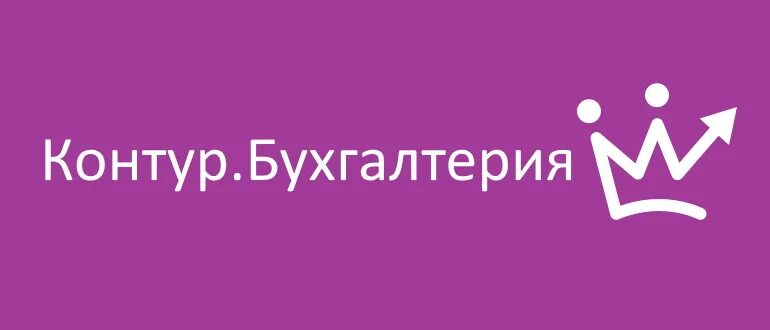 Контур бухгалтерия личный кабинет войти. Контур Бухгалтерия. Контур Бухгалтерия город. Алфавит контур ь. Контур Бухгалтерия интеграция с банками.