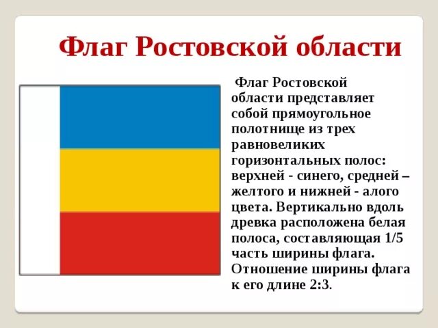 Флаг Ростовской области. Ростовский флаг. Красно желтый флаг. Красноделто синий флаг.