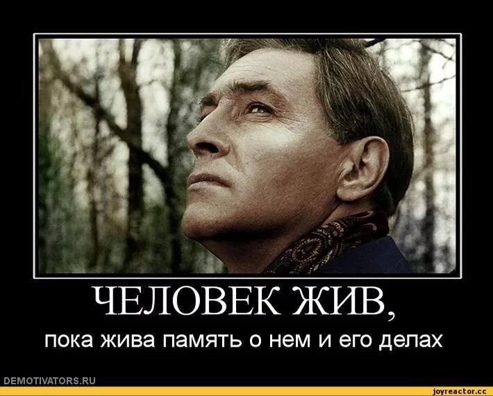 Па вас Штирлиц я попрошу остаться. Человек жив пока жива память о нём. А вас я попрошу остаться. А вас Штирлиц. Пока живет память