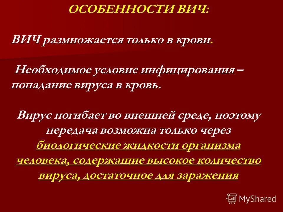 Свойства вируса иммунодефицита человека. Основные свойства вич это. Особенности вич. Характеристика вируса иммунодефицита человека. Характеристика вируса иммунодефицита человека.