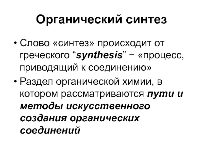 Органичные слова. Органический Синтез. Синтез слова. Органический Синтез примеры. Принципы органического синтеза.