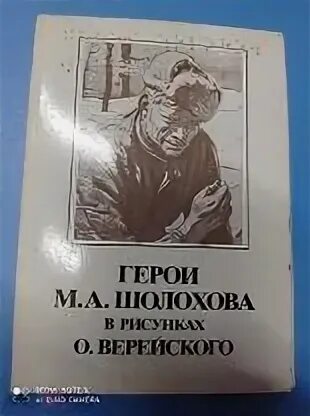 Герои шолохова. Рассказ м. Шолохов судьба человека герои. Герои шолохова. Тихий дон реальные исторические лица.