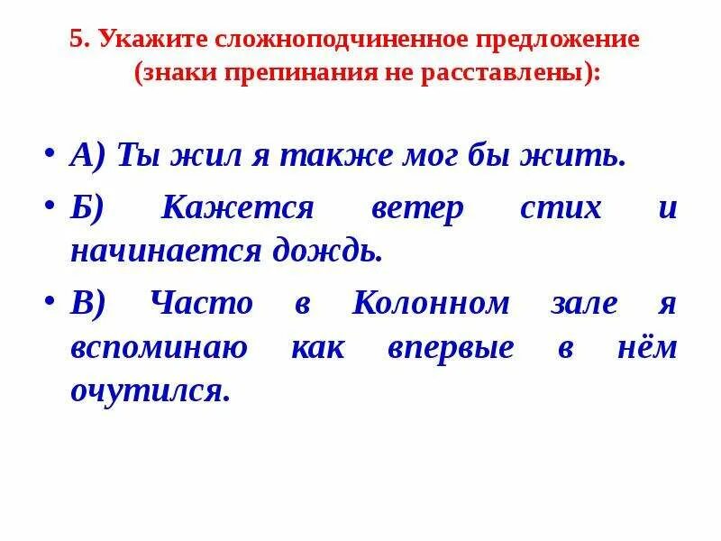 Сложноподчиненное предложени5. СПП предложения. 5 Сложноподчиненных предложений. Укажите сложноподчиненное предложение.