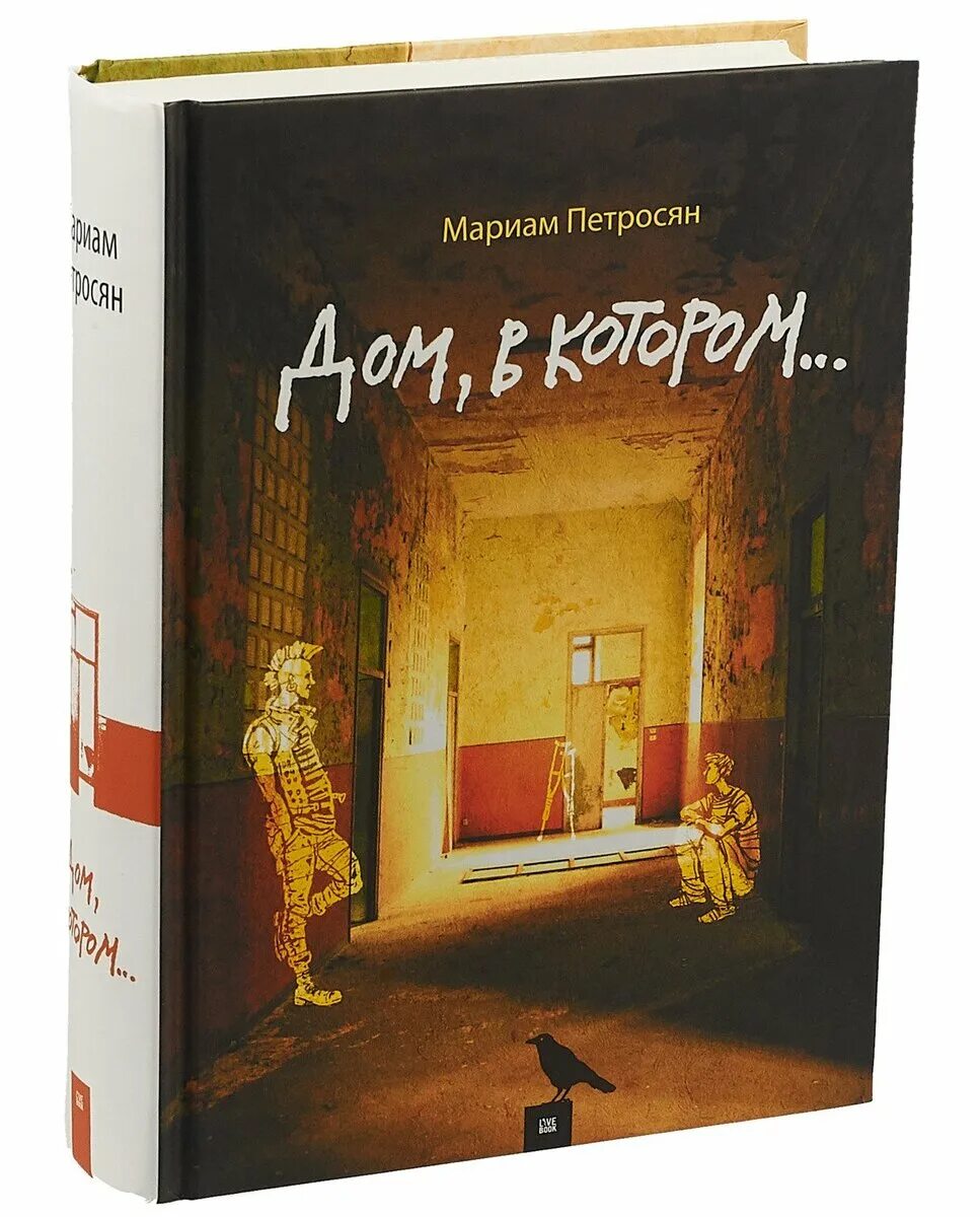 Дом в котором начало книги. Петросян м. &quot;дом в котором&quot;. дом в котором мариам петросян издания. мариам петросян дом. петросян дом в котором.