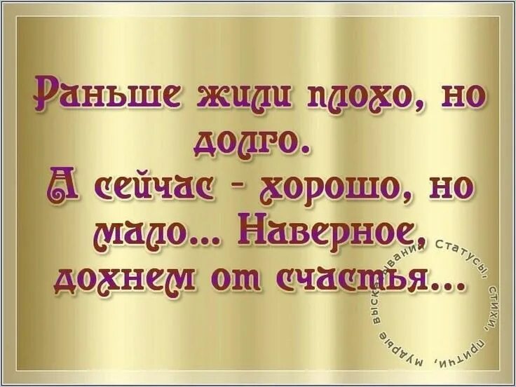 Мы все жили раньше. Раньше жили плохо но долго. Раньше мы жили хорошо а теперь живем еще лучше. Жить хорошо а хорошо жить еще лучше. Раньше жили плохо но долго а сейчас хорошо.