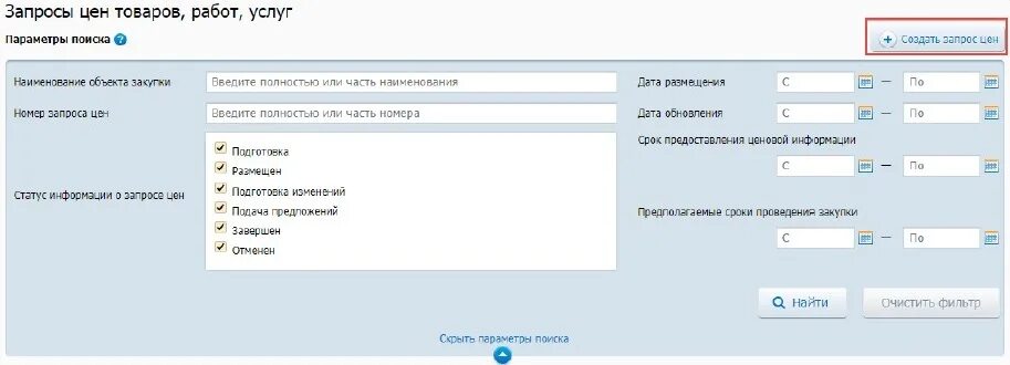 Еис запрос ценовой информации. Запрос ценовой информации в еис. запрос стоимости услуг. запрос в еис по 44 фз.
