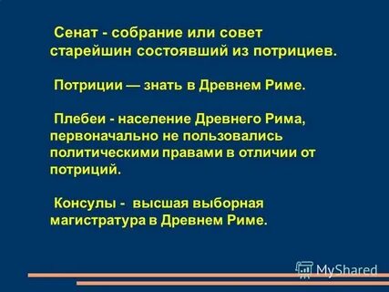 Борьба между патрициями и плебеями