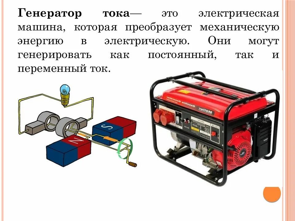 Генератор сообщений. Генератор преобразует механическую энергию в электрическую. переменный ток генератор переменного тока. рисунок генератор эл тока. генератор тока машина преобразующая.