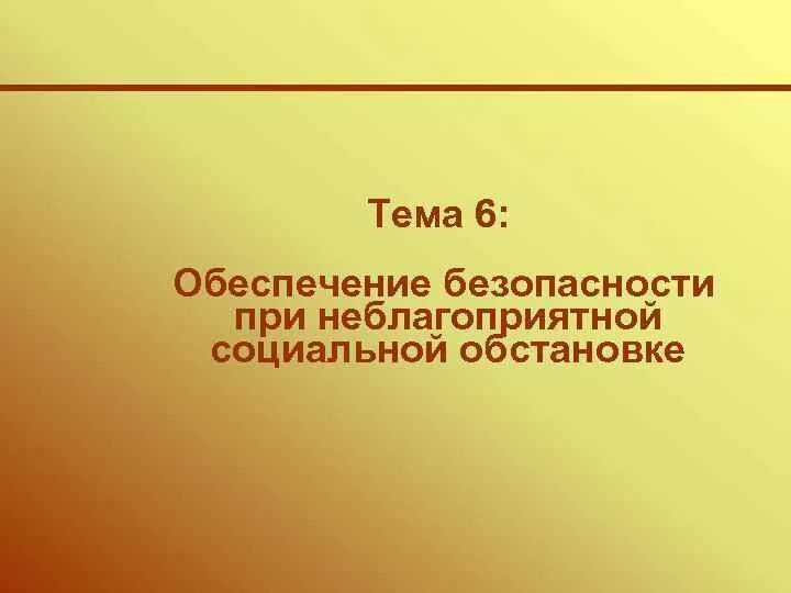 Обеспечение при неблагоприятной социальной обстановке. Обеспечение при неблагоприятной социальной обстановке
